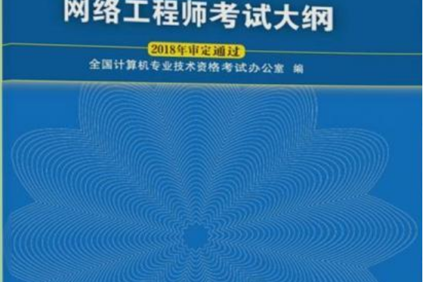 全國計算機技術與軟體專業技術資格（水平）考試網路工程師考試大綱