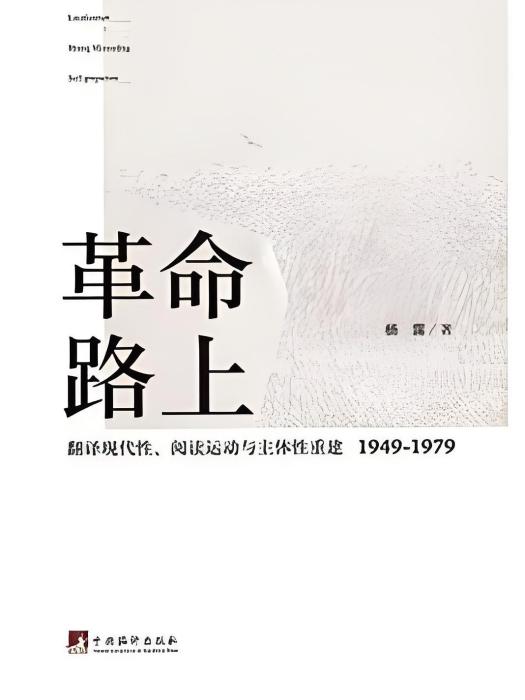 革命路上(楊露著網路小說)