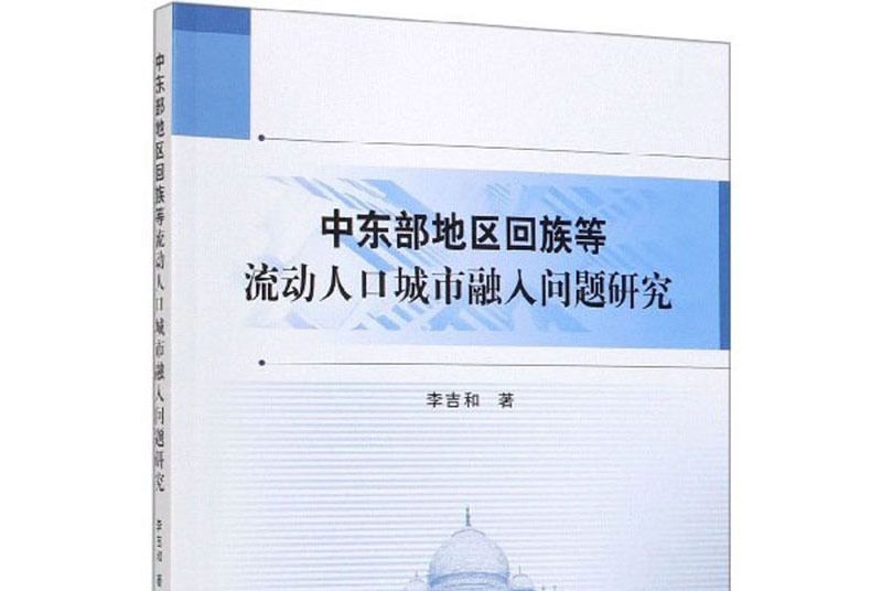 中東部地區回族等流動人口城市融入問題研究