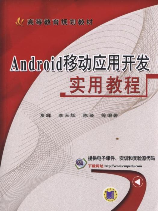 Android移動套用開發實用教程