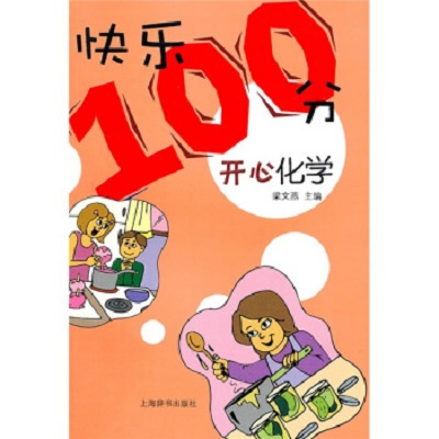 “快樂100分”叢書·開心化學