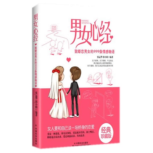 男女心經：致婚戀男女的999條情感物語