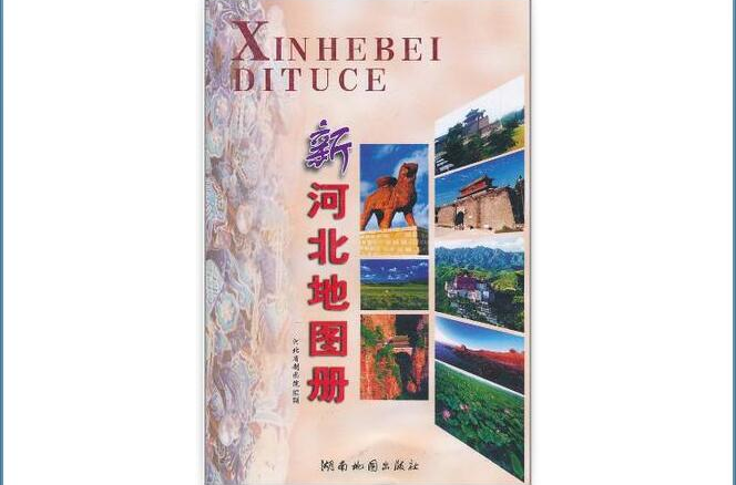 新河北地圖冊