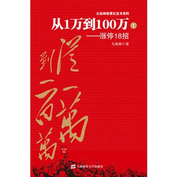 從1萬到100萬1——漲停18招