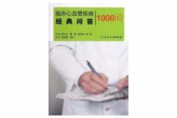 臨床心血管疾病經典問答1000問