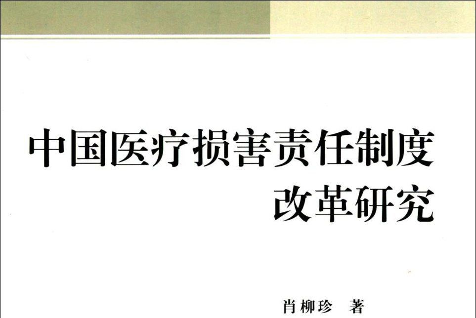 中國醫療損害責任制度改革研究