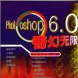 Photoshop 6.0奇幻無限