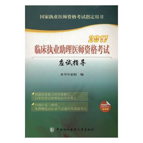 臨床執業助理醫師資格考試應試指導(2017年中國協和醫科大學出版社出版的圖書)