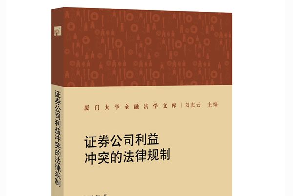 證券公司利益衝突的法律規制