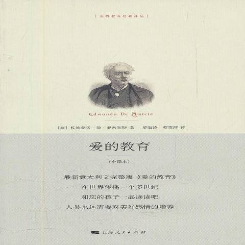 愛的教育：全譯本(2011年上海人民出版社出版的圖書)