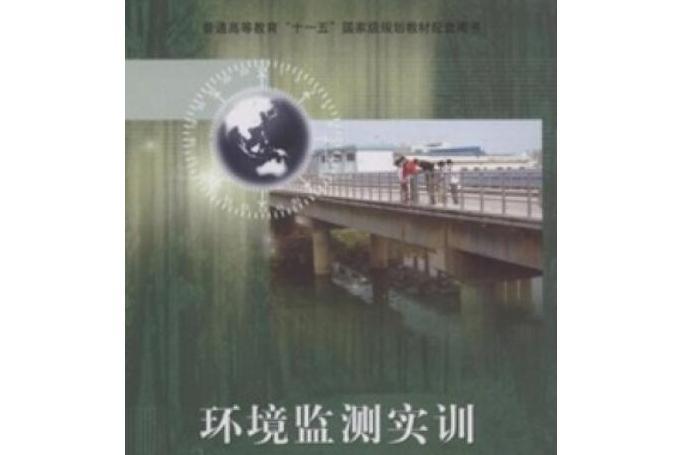 環境監測實訓(2008年高等教育出版社出版的圖書)