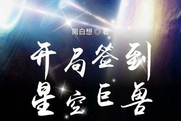 開局簽到星空巨獸