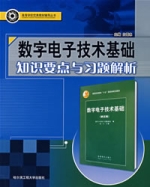 數字電子技術基礎知識要點與習題解析