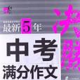 最新5年中考滿分作文-決勝