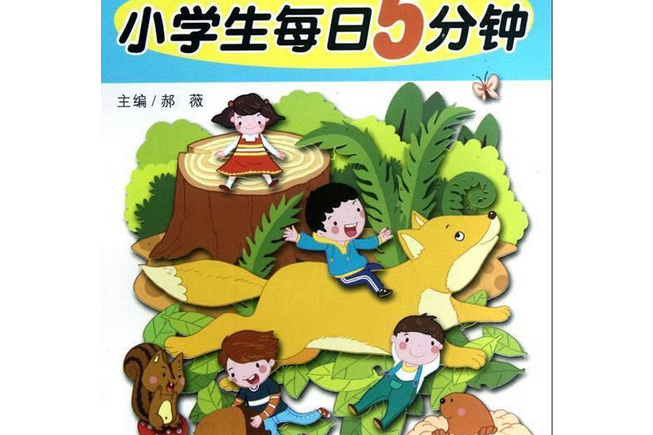 小學生每日5分鐘(2005年北方婦女兒童出版社出版的圖書)