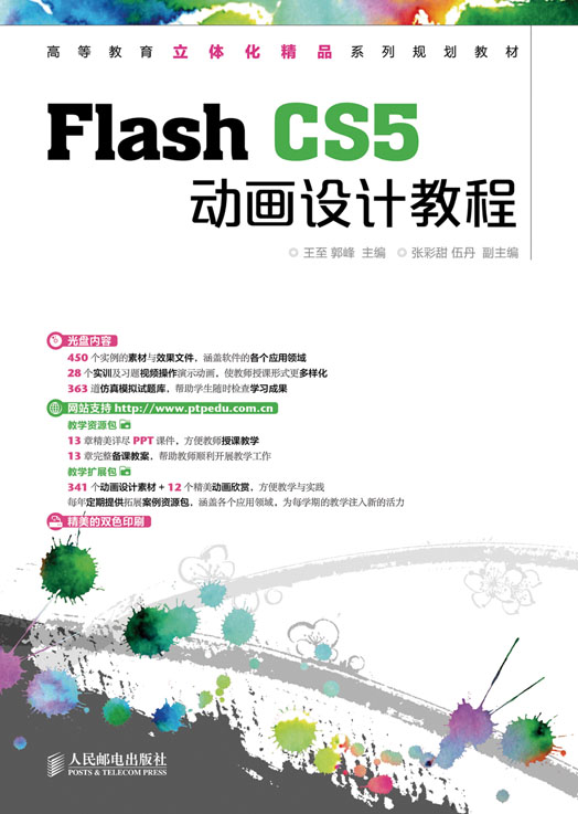 Flash CS5動畫設計教程