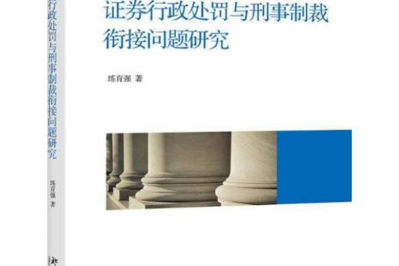 證券行政處罰與刑事制裁銜接問題研究