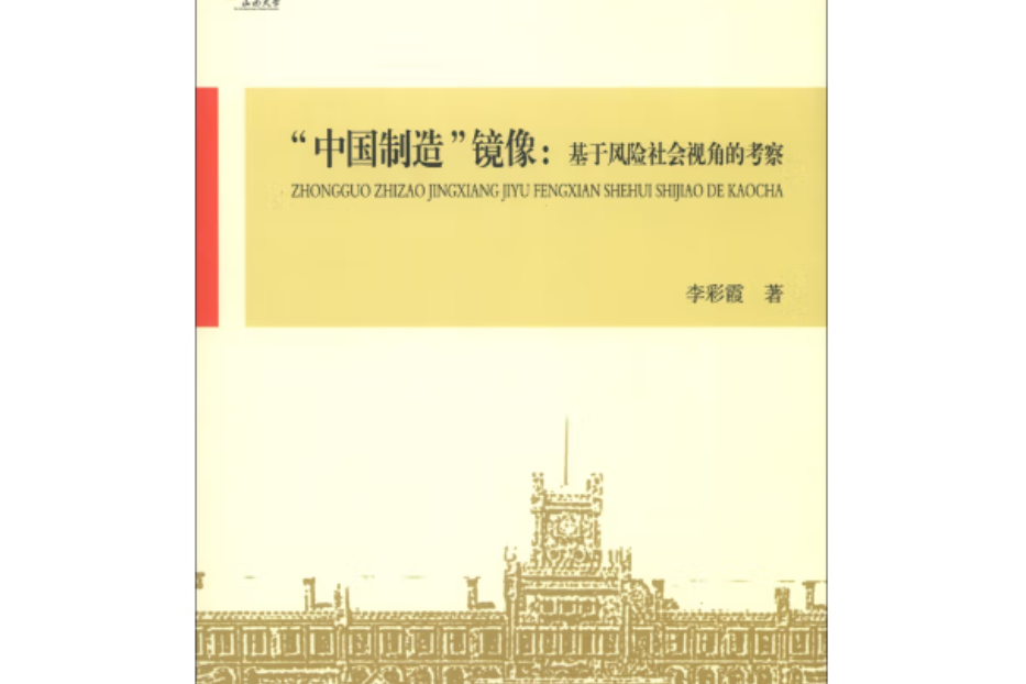 “中國製造”鏡像：基於風險社會視角的考察