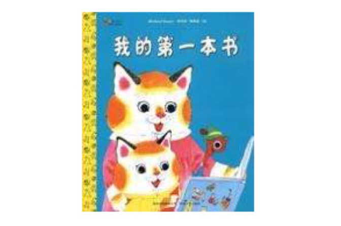 我的第一本書——斯凱瑞金色童書第二輯