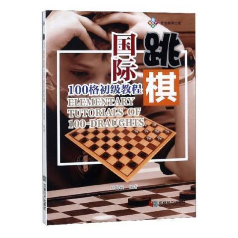 跳棋100格初級教程