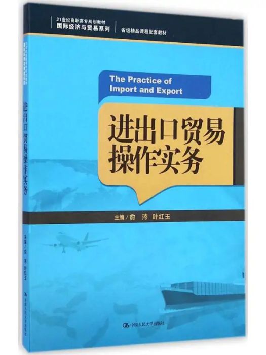 進出口貿易操作實務(2015年中國人民大學出版社出版的圖書)