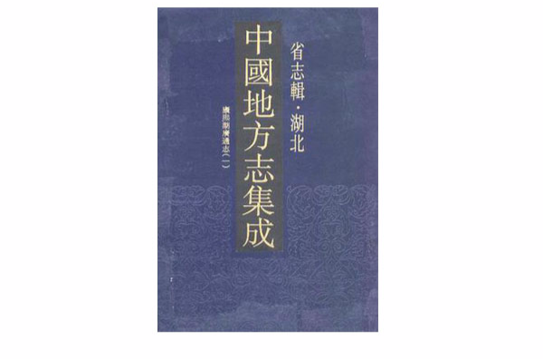 中國地方志集成·省志輯·湖北（全7冊）