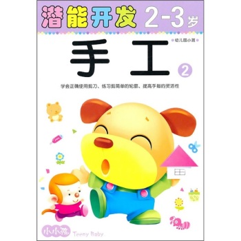 潛能開發2-3歲：手工2