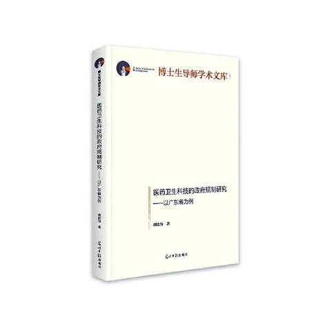 醫藥衛生科技的政府規制研究——以廣東省為例