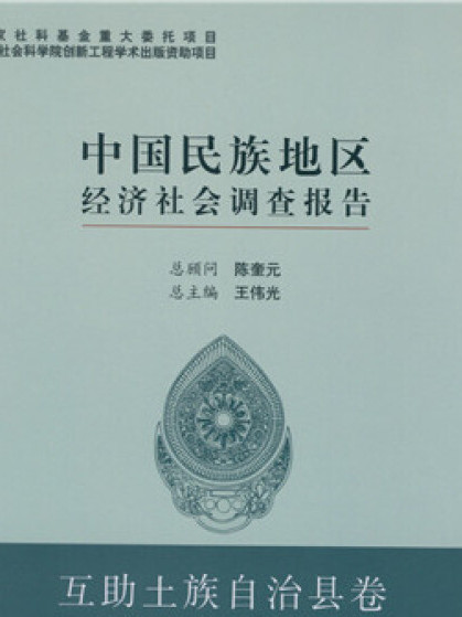 中國民族地區經濟社會調查報告·互助土族自治縣卷