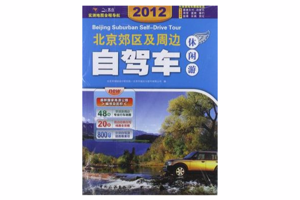 2009全新升級版北京郊區及周邊自駕車休閒遊