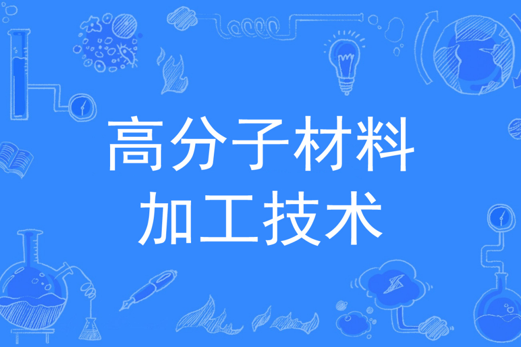 高分子材料加工技術(高分子材料加工技術專業)