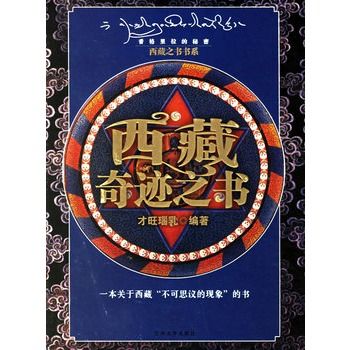 西藏奇蹟之書