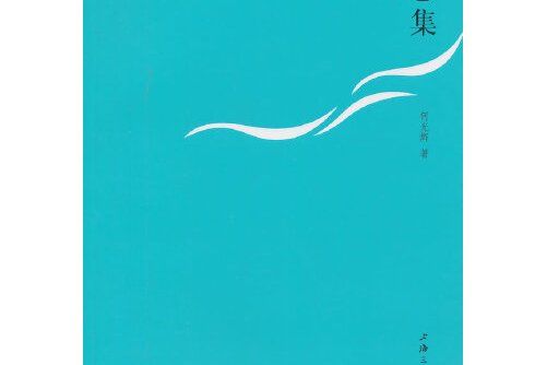 懷念集(2014年上海三聯書店出版的圖書)