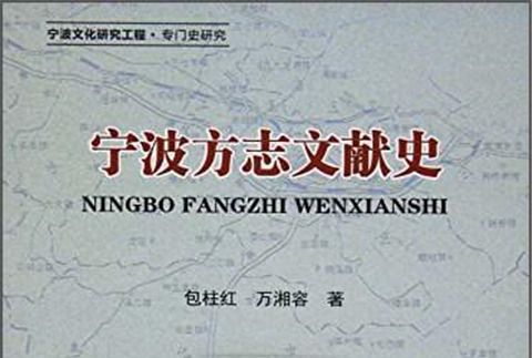 寧波方誌文獻史