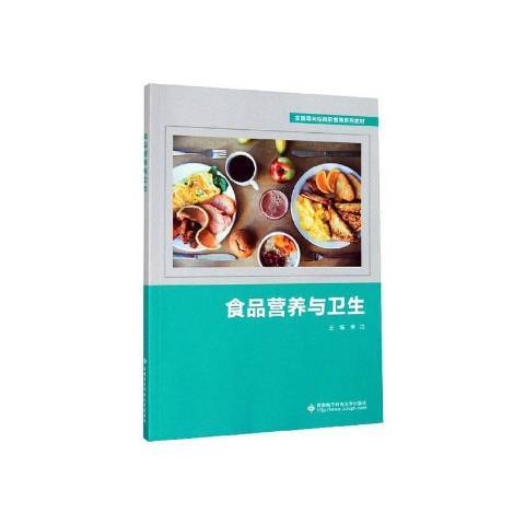 食品營養與衛生(2020年西安電子科技大學出版社出版的圖書)