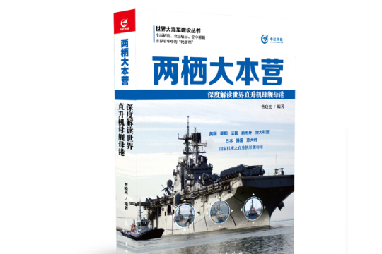 兩棲大本營：深度解讀世界直升機母艦母港