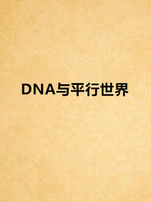 DNA與平行世界