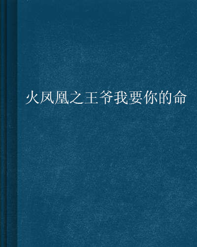 火鳳凰之王爺我要你的命