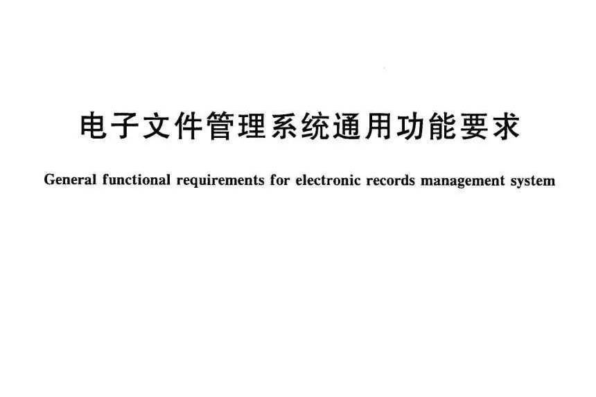 電子檔案管理系統通用功能要求