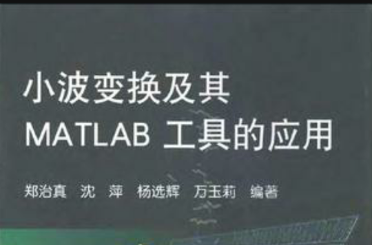 小波變換及其MATLAB工具的套用