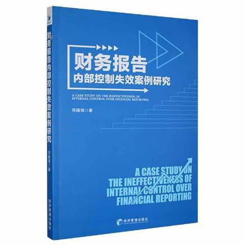 財務報告內部控制失效案例研究