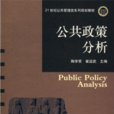 21世紀公共管理類系列規劃教材：公共政策分析