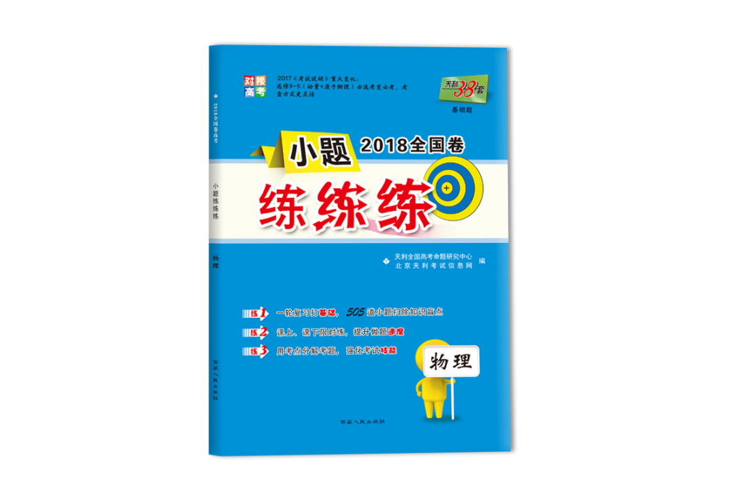 天利38套對接高考基礎題 2018全國卷小題練練練：物理