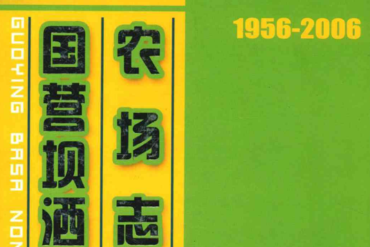 國營壩灑農場志(1956-2006)