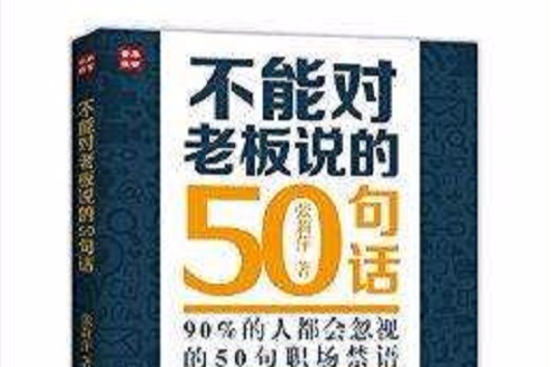 不能對老闆說的50句話