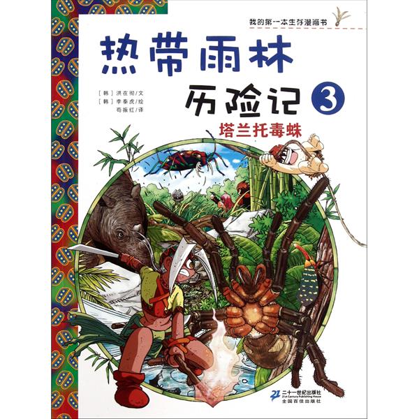 我的第一本生存漫畫書·熱帶雨林歷險記3：塔蘭托毒蛛