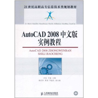 AutoCAD2008中文版實例教程