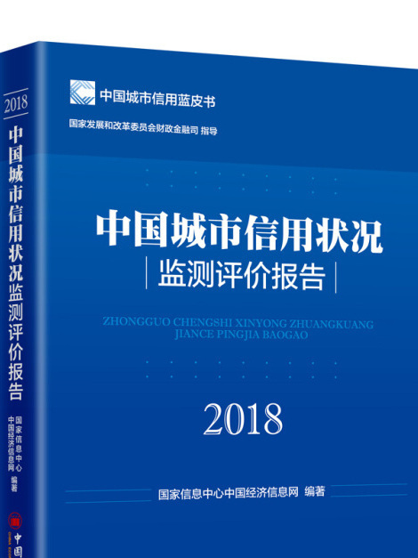 中國城市信用狀況監測評價報告(2018)