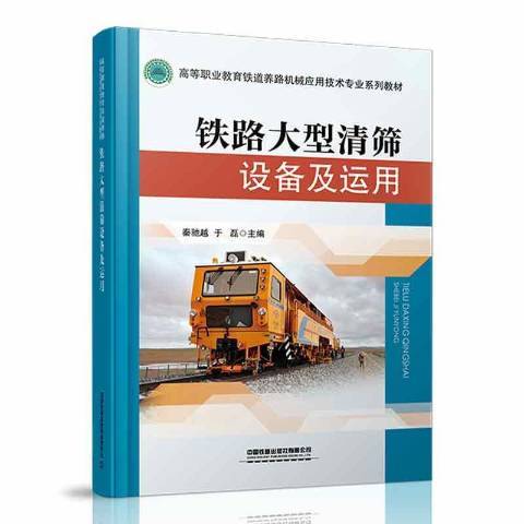 鐵路大型清篩設備及運用(2021年中國鐵道出版社出版的圖書)