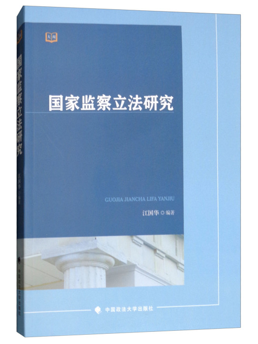 國家監察立法研究